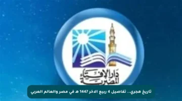 تاريخ هجري.. تفاصيل 4 ربيع الآخر 1447 هـ في مصر والعالم العربي